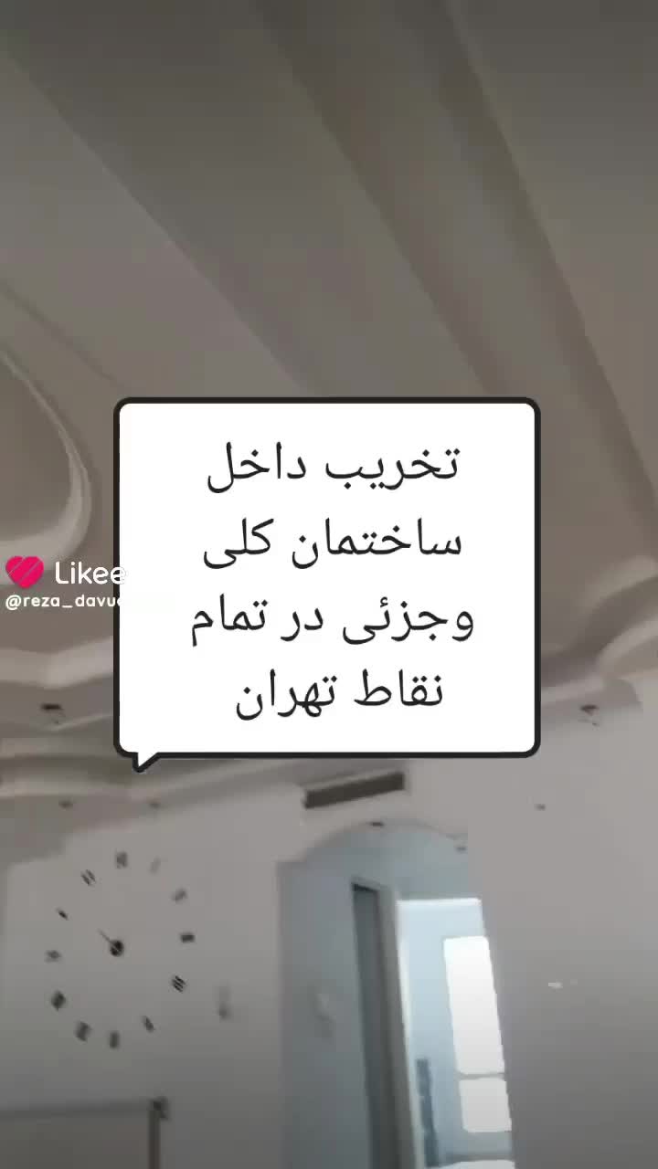 تخریب داخلی ساختمان در پونک