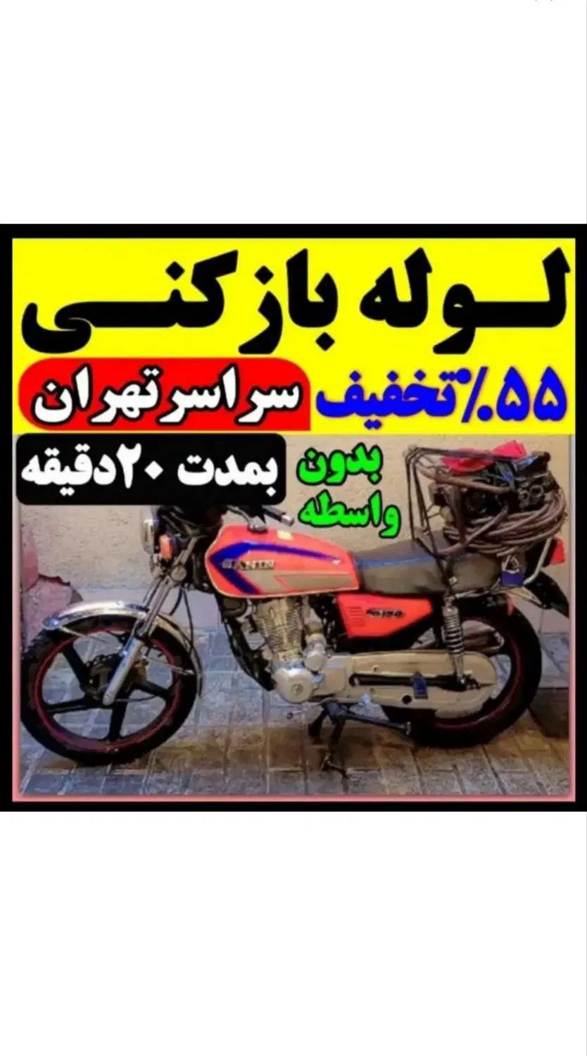 لوله‌بازکنی در صادقیه