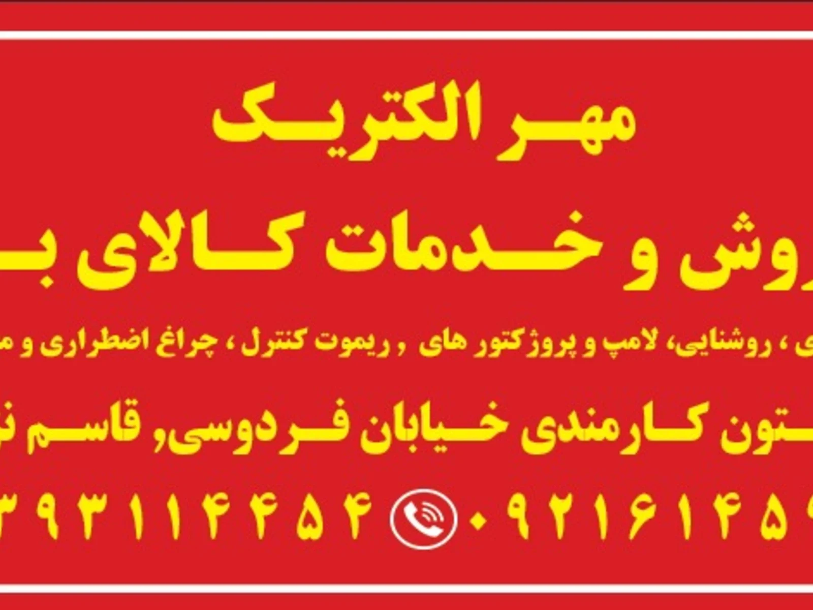 مهر الکتریک( فروش و خدمات کالای برق)