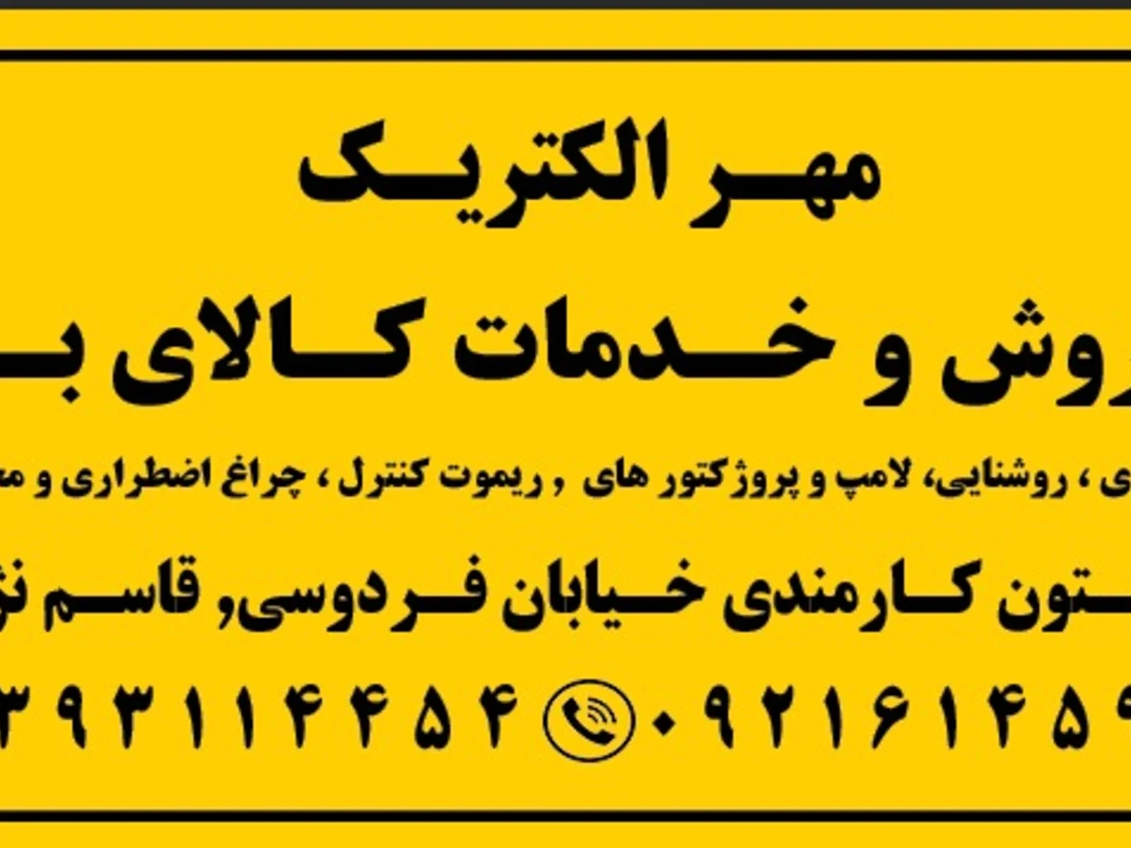 مهر الکتریک( فروش و خدمات کالای برق) - تصویر 2