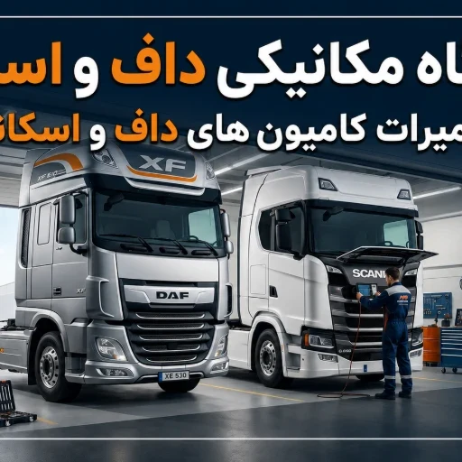 لوگوی تعمیرگاه مکانیکی داف و اسکانیا
