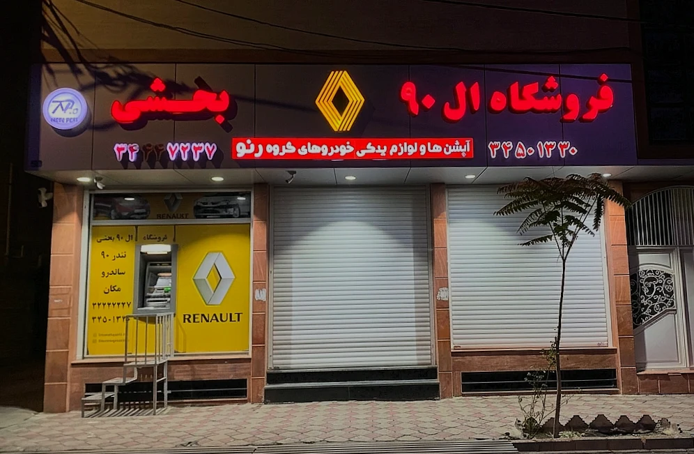 فروشگاه ال 90 بخشی - تصویر 4