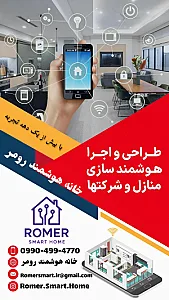 خانه هوشمند رومر