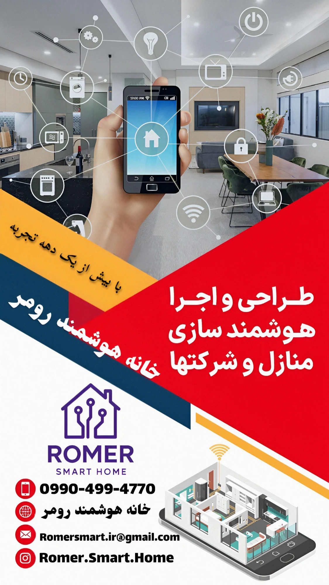 خانه هوشمند رومر
