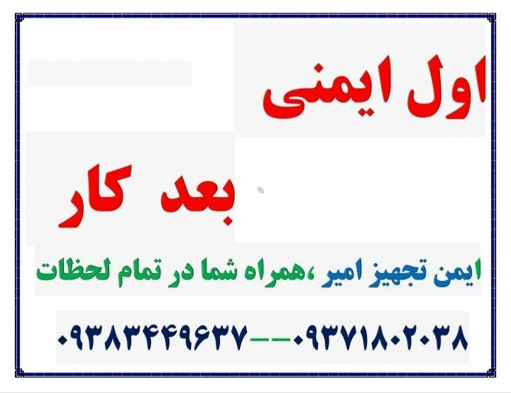 ایمن تجهیز امیر - تصویر 3