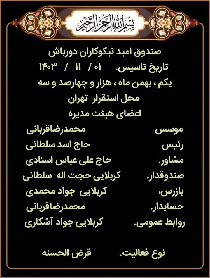 صندوق خیریه امید نیکوکاران دورباش - تصویر 2