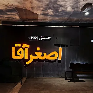 ساندویچ اصغر آقا