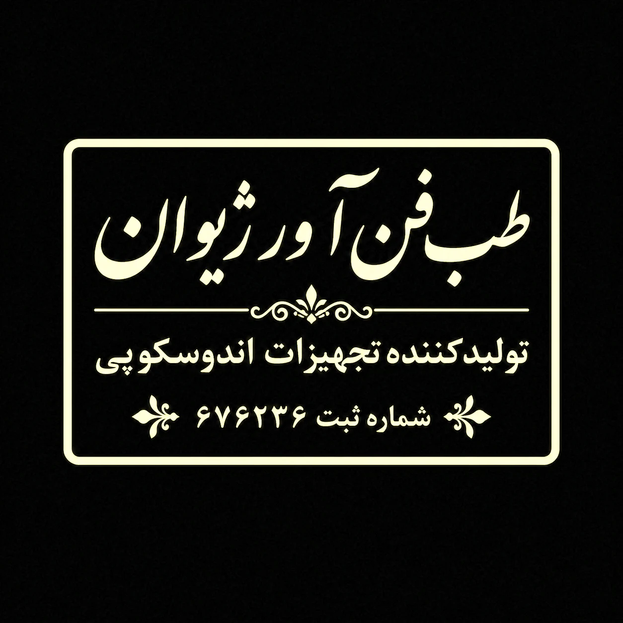 لوگوی طب فن آور ژیوان
