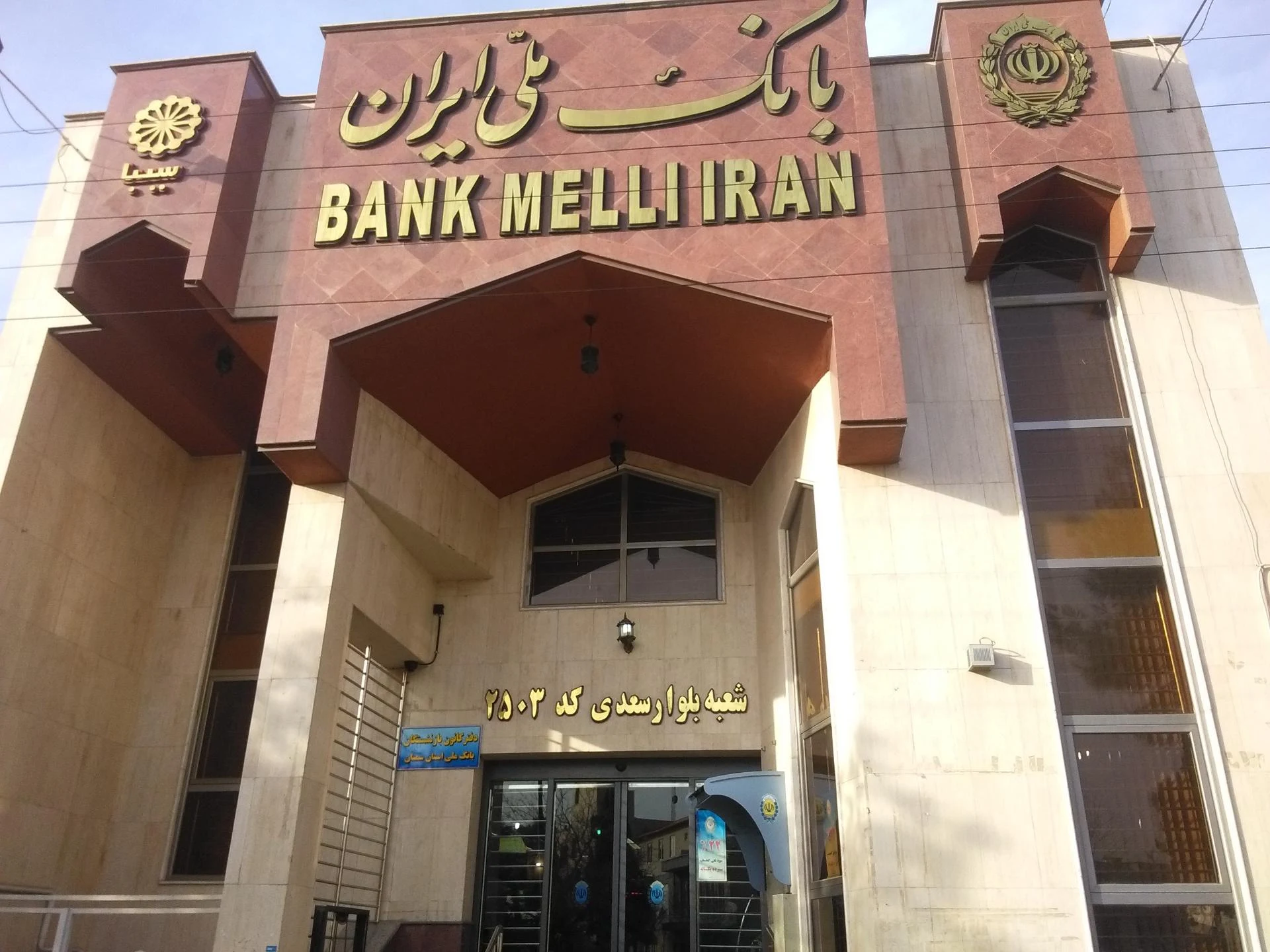 بانک ملی شعبه شاهجو سمنان - تصویر 5