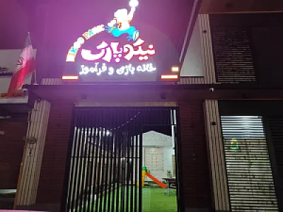 خانه کودک نیکو پارک