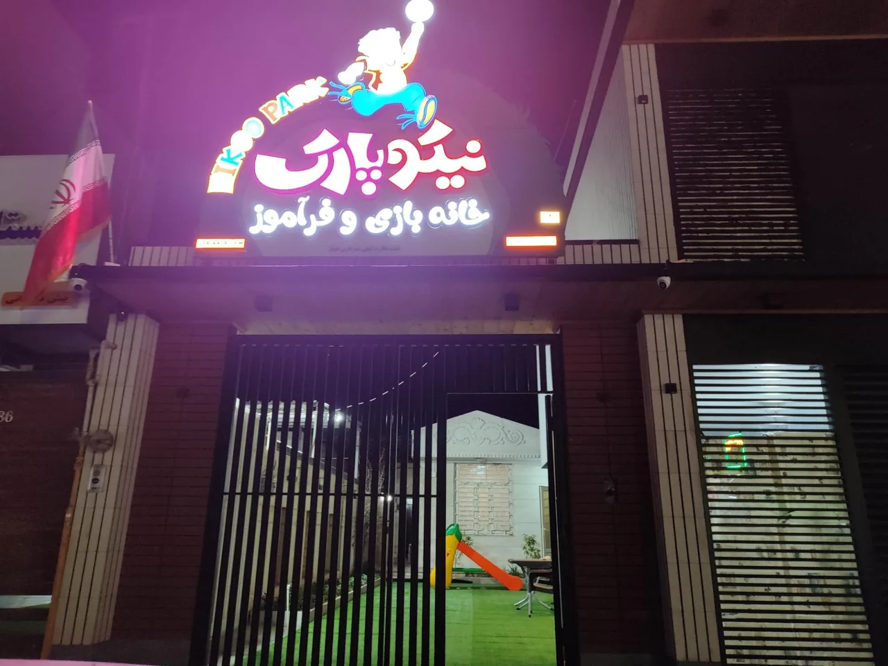 خانه کودک نیکو پارک