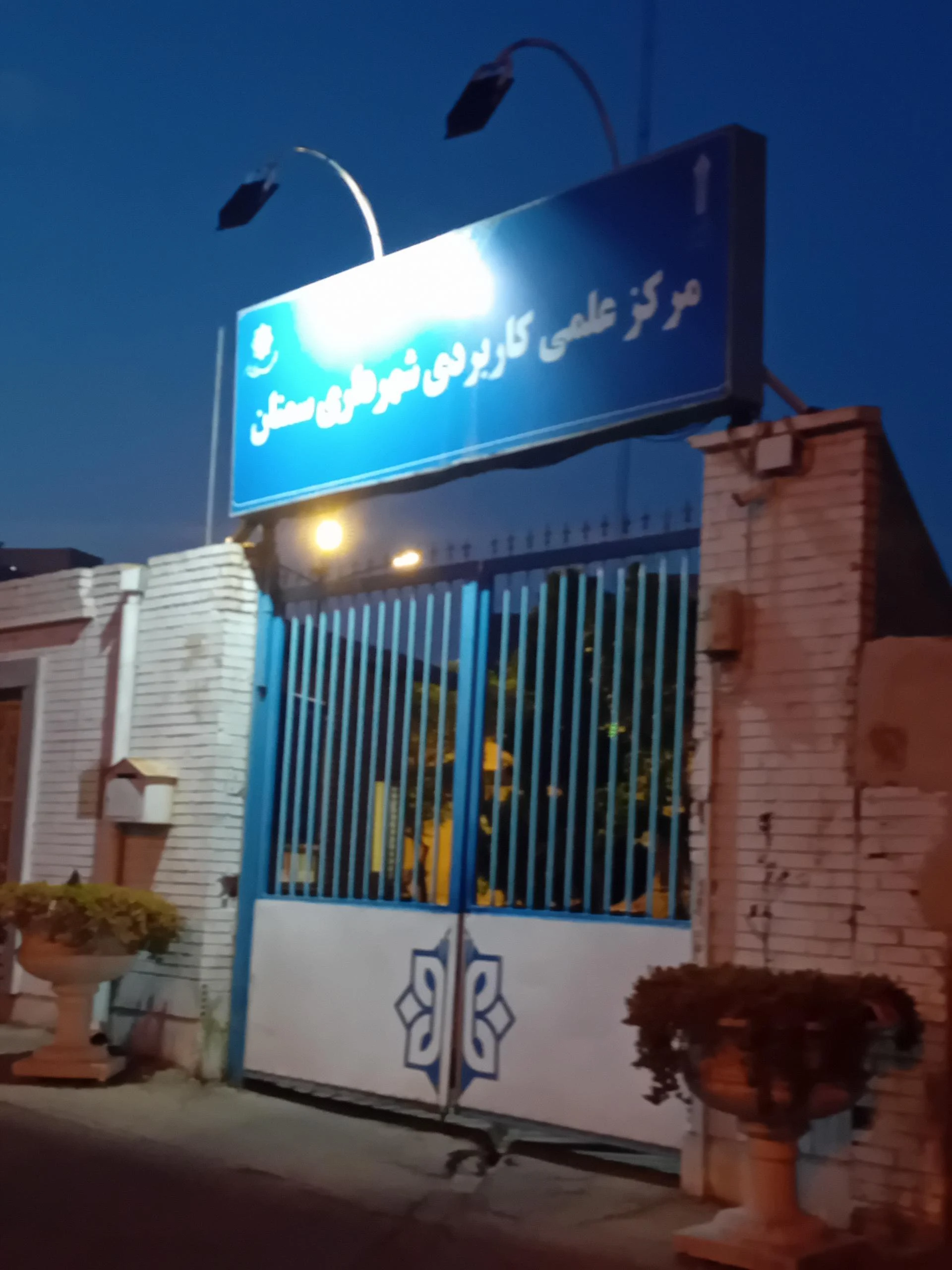 دانشگاه جامع علمی   کاربردی استان سمنان