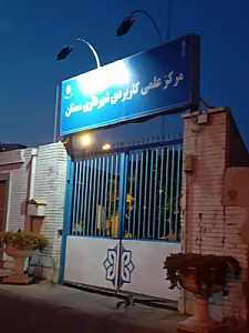 دانشگاه جامع علمی   کاربردی استان سمنان