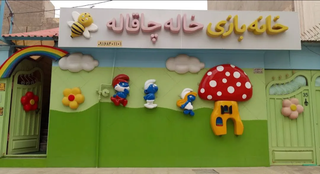 خانه بازی خاله چاقاله - تصویر 2