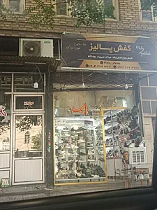 کفش پالیز