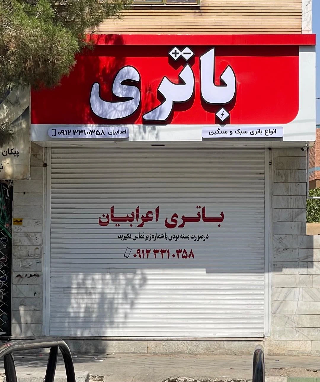 باطری سازی و کولر عرب - تصویر 2
