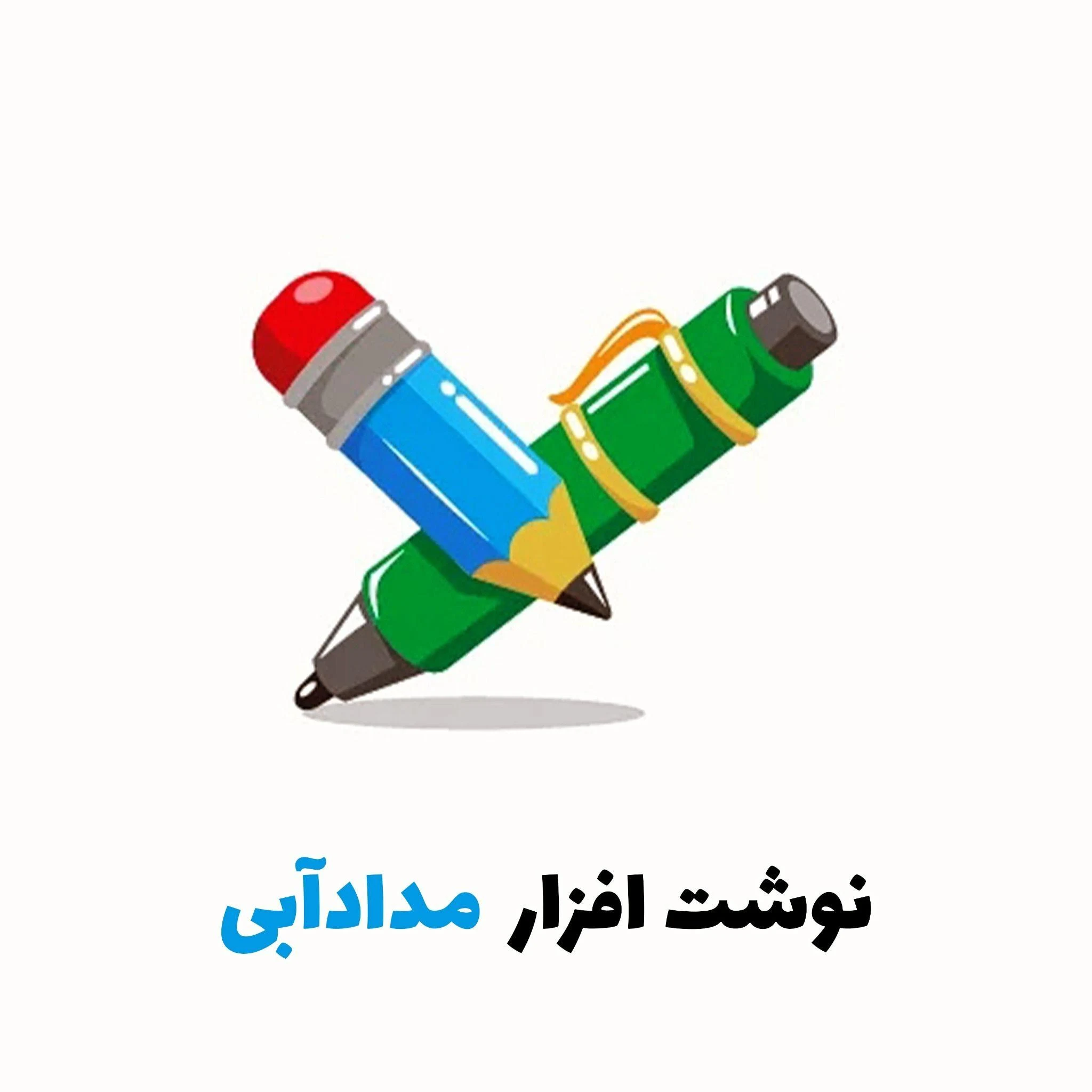 لوازم التحریر مداد آبی