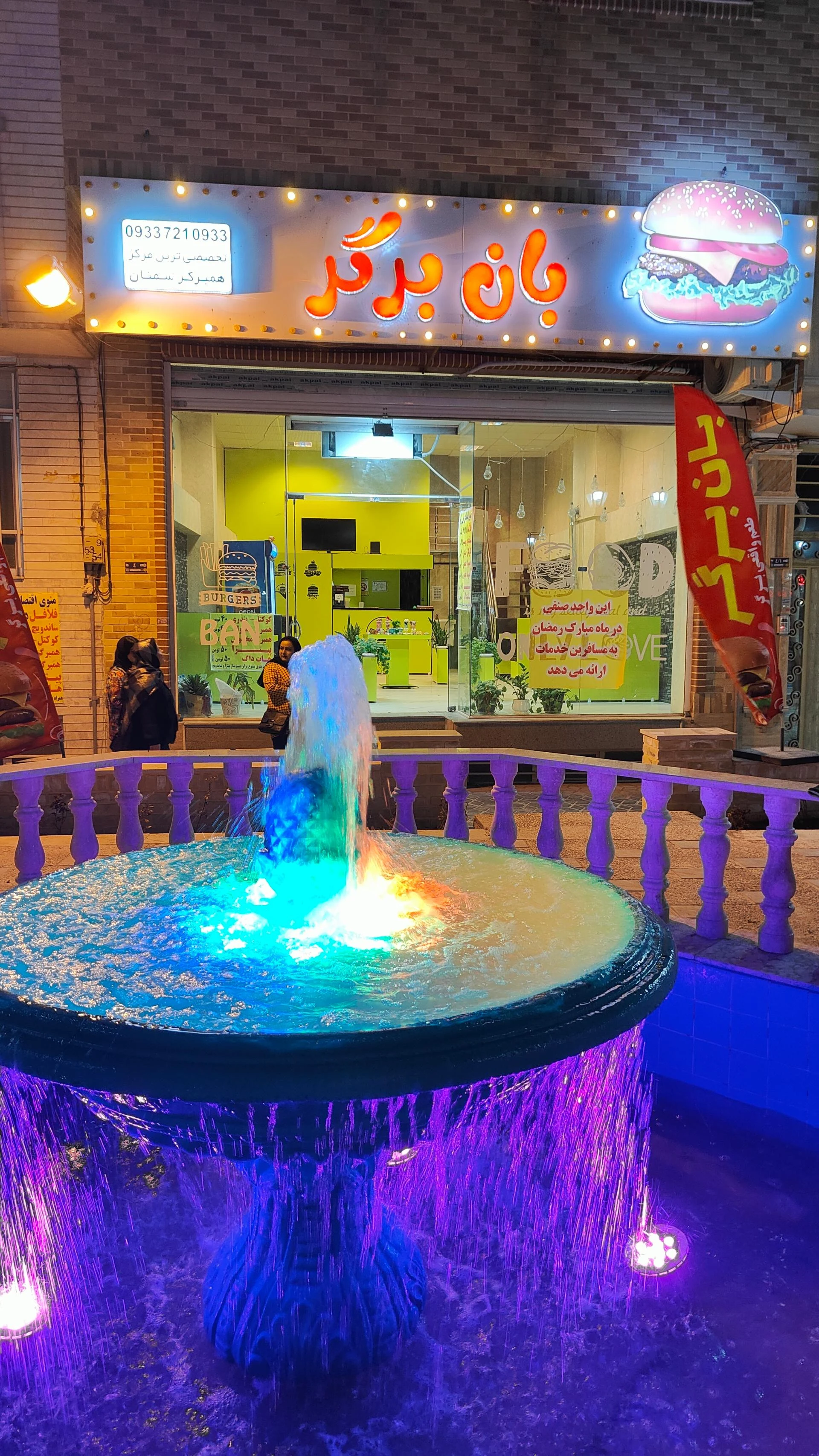 دنر نشاط