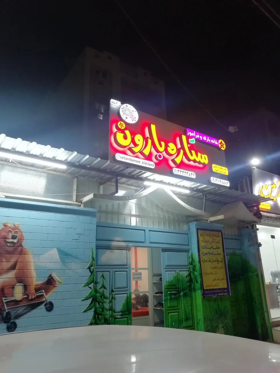 خانه بازی و فرآموز ستاره بارون