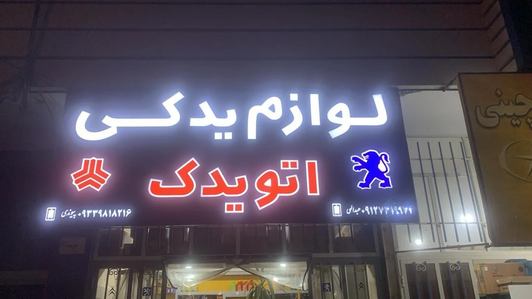 لوازم یدکی فهیمی - تصویر 4