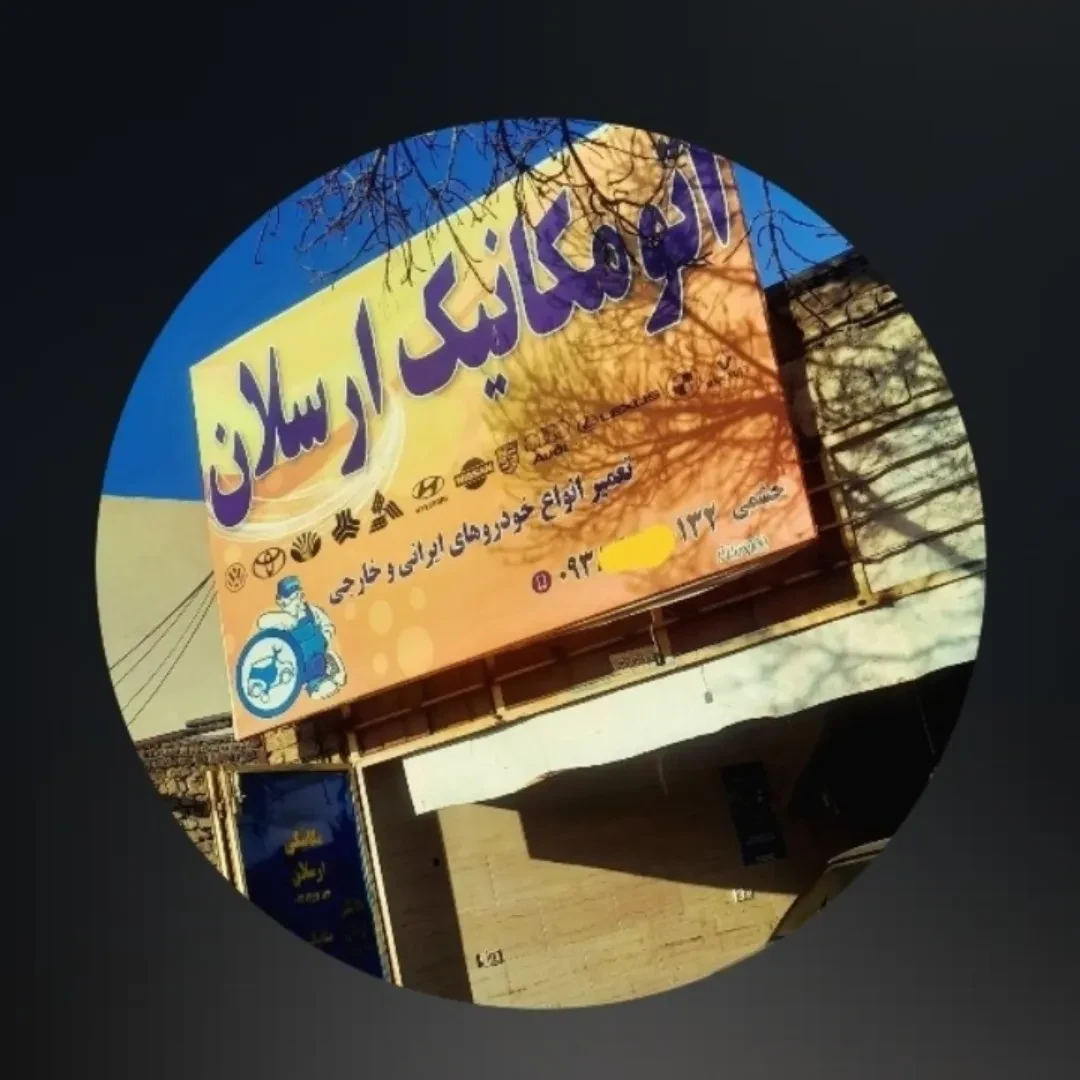 مکانیکی ارسلان(خدمات مکانیکی و جلوبندی)