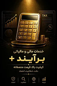 خدمات مالی و مالیاتی برآیند +