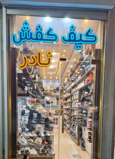 کیف و کفش نادر
