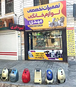 تعمیرات لوازم خانگی اصطلامی