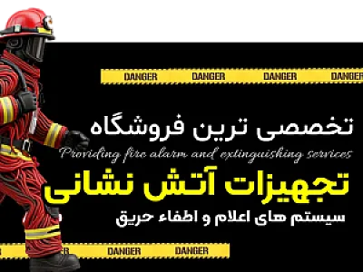 تجهیزات آتش نشانی دات آرکا (سلیم)