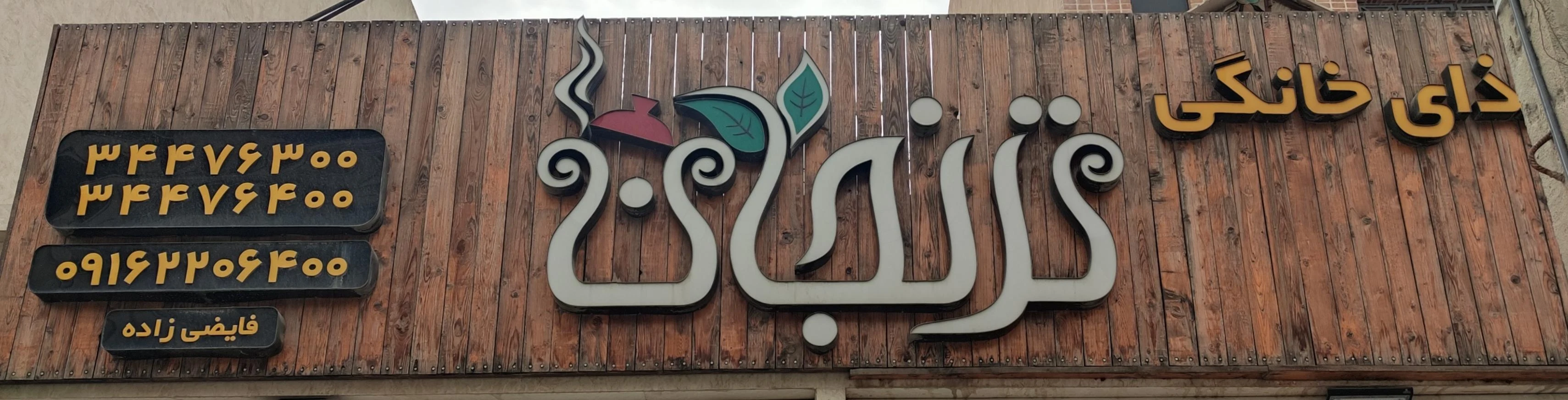 غذای خانگی ترنجان - تصویر 3