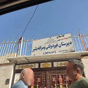 دبستان پردیس