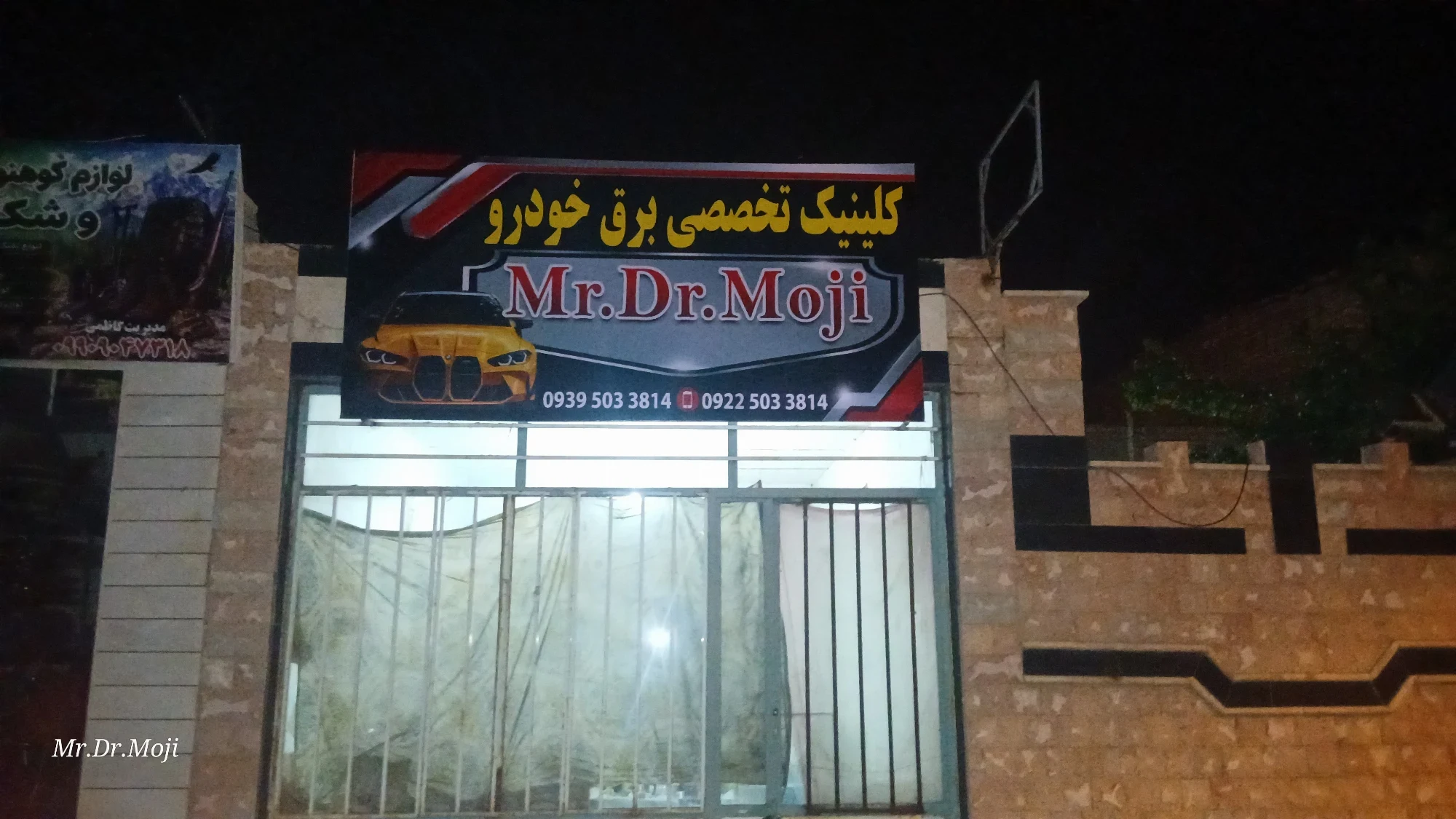 کلینیک تخصصی برق خودرو Mr.Dr.Moji