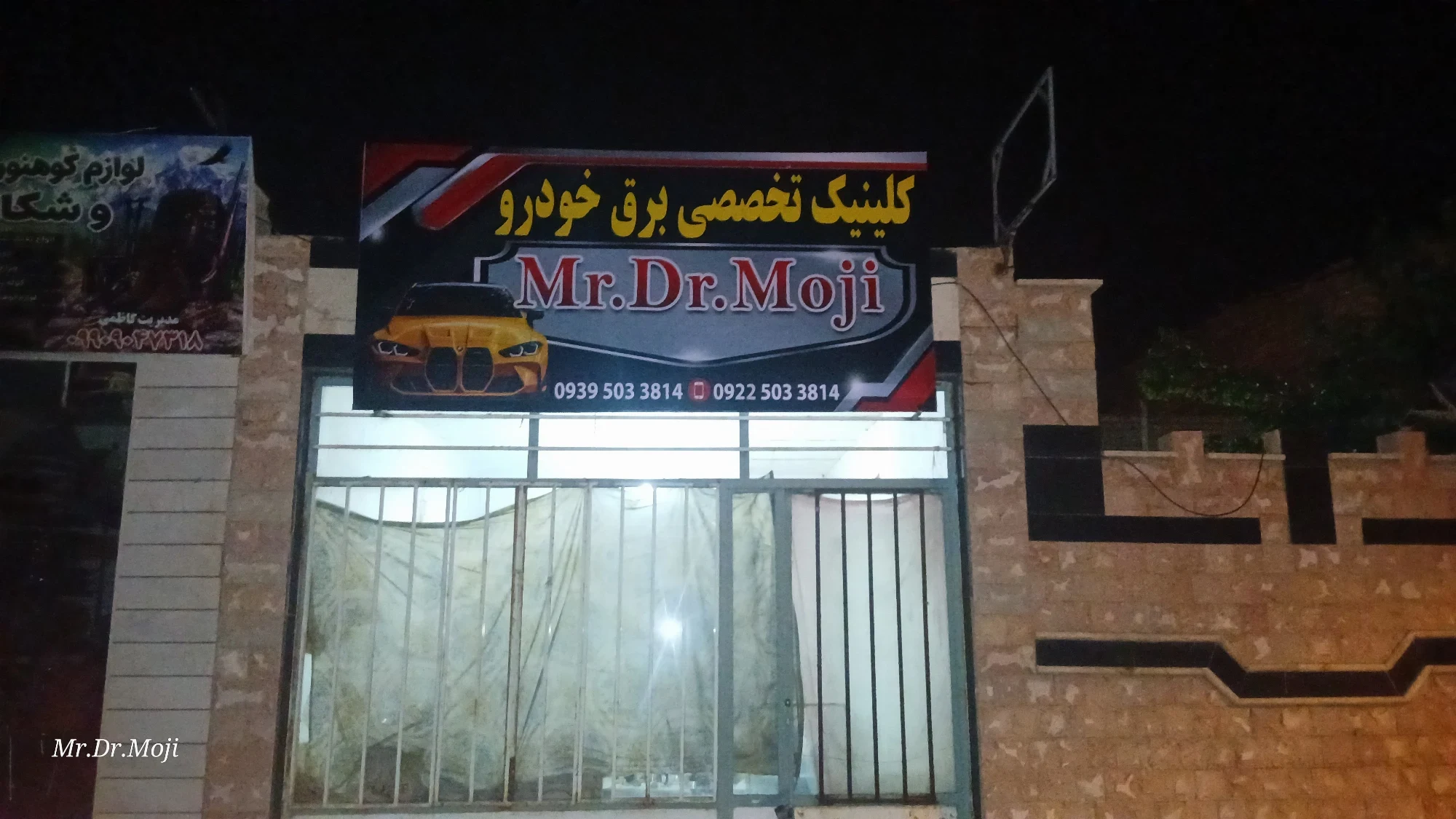 کلینیک تخصصی برق خودرو Mr.Dr.Moji - تصویر 2