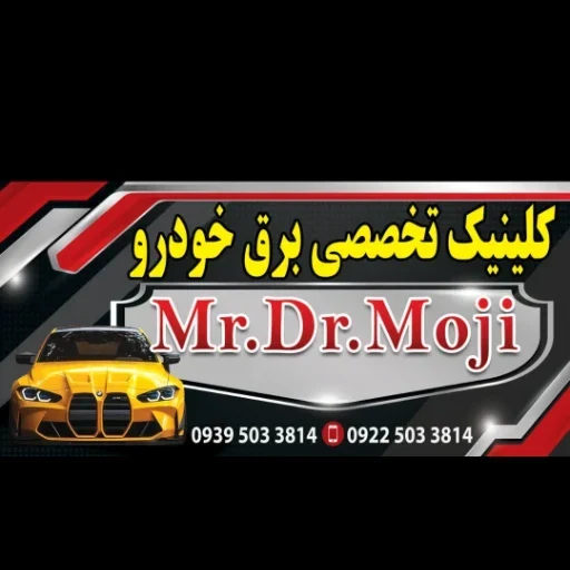 کلینیک تخصصی برق خودرو Mr.Dr.Moji - تصویر 11