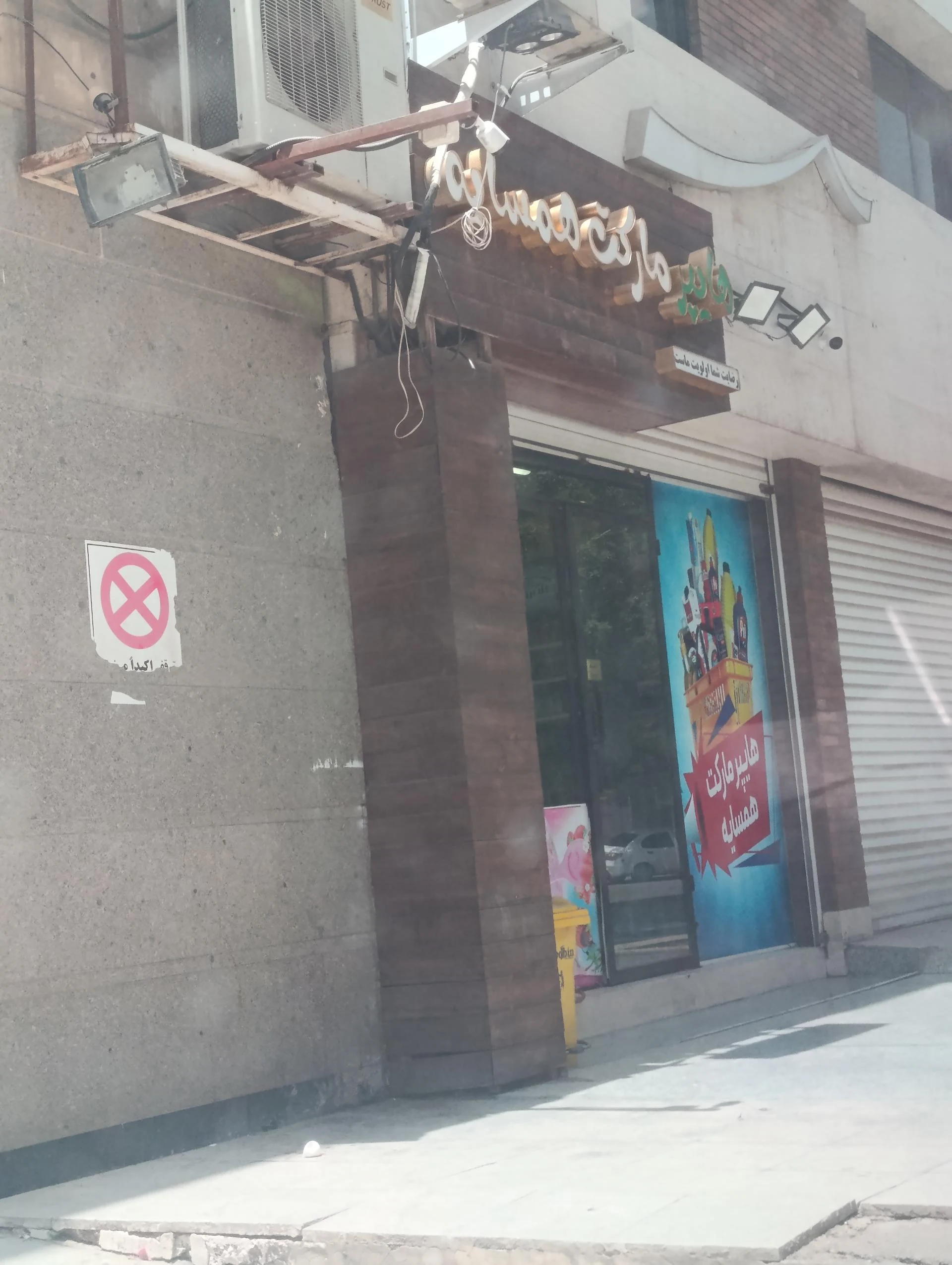 سوپر مارکت ایران - تصویر 3