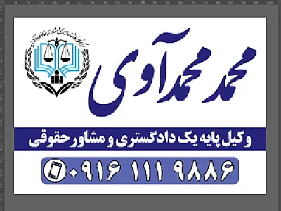 دفتر وکالت محمد محمدآوی
