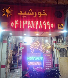 فست فود خورشید