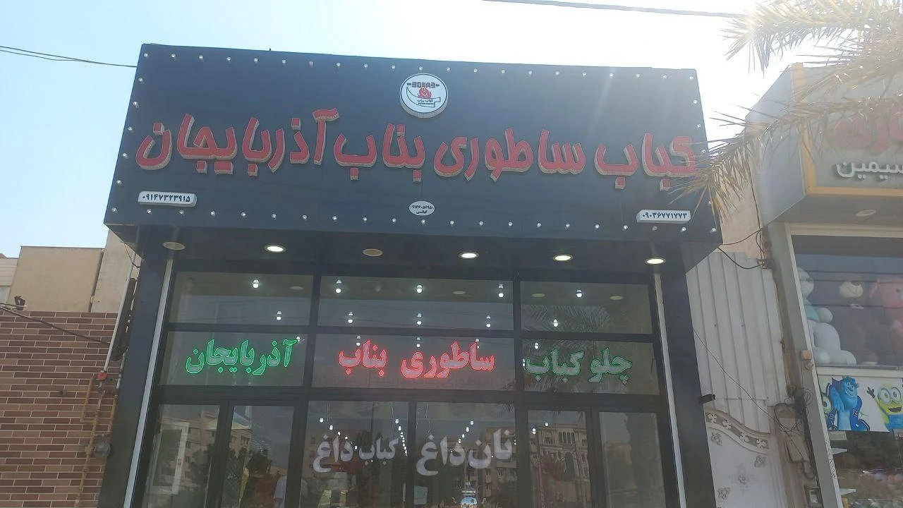 رستوران آفتابگردان