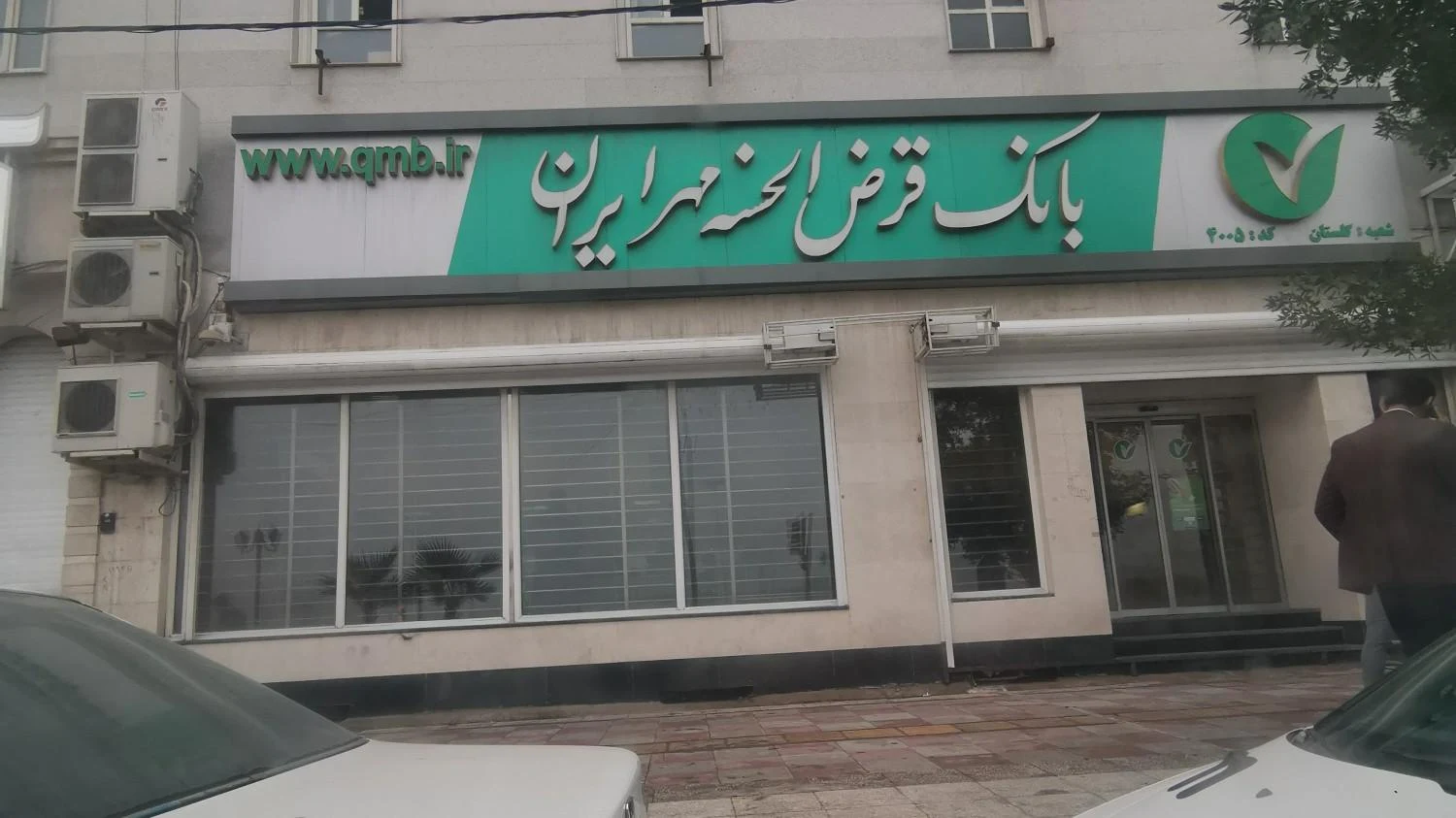 بانک قرض الحسنه مهر ایران شعبه جوادالائمه - تصویر 4