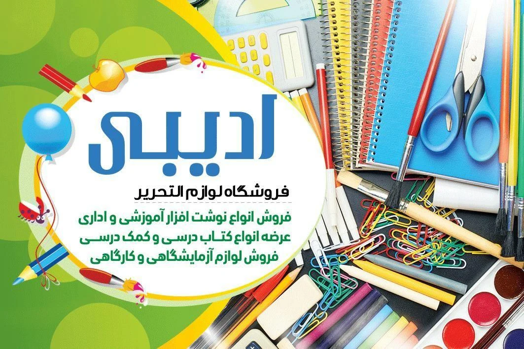فروشگاه نوشت افزارادیبی