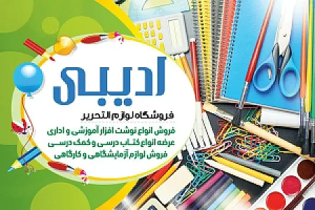 فروشگاه نوشت افزارادیبی