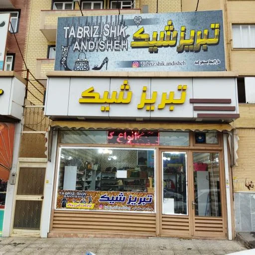 تبریز شیک (شعبه اندیشه)