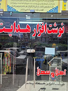 نوشت افزار امین