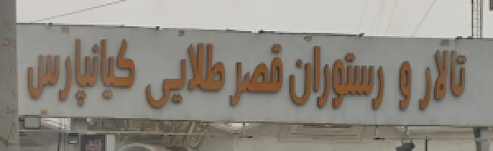 رستوران قصر طلایی