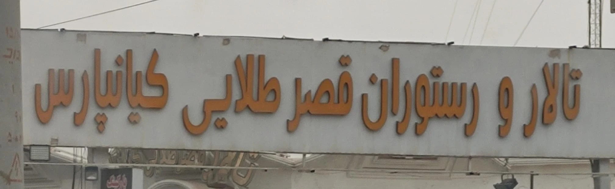رستوران قصر طلایی - تصویر 2