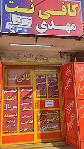 کافی نت انتظار