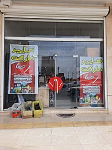 سوپرمارکت شارین