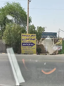 استخر جهاد کشاورزی(شهید فرید نیا)