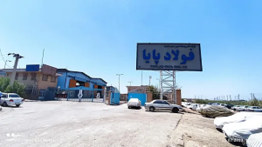 شرکت فولاد پایا