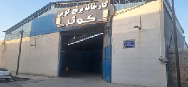 برنج کوبی مدرن کوثر